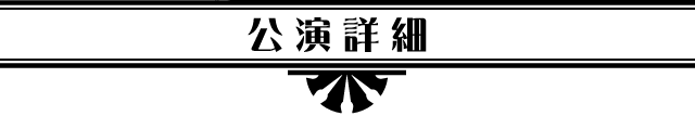 公演詳細